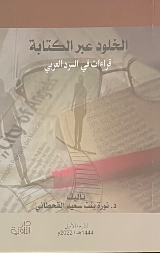 الخلود عبر الكتابة قراءات في السرد العربي - غلاف