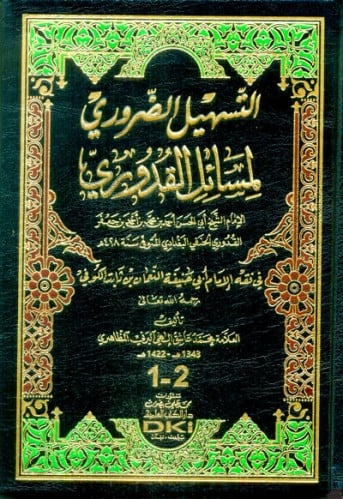 التسهيل الضروري لمسائل القدوري
