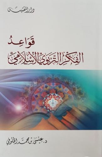 قواعد الفكر التربوي الاسلامي