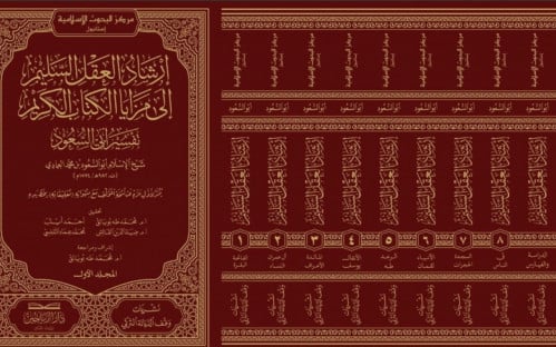 ارشاد العقل السليم إلى مزايا الكتاب الكريم المسمى تفسير ابي السعود 9 مجلدات