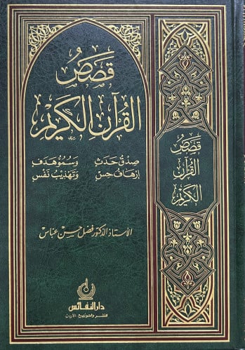 قصص القران الكريم  فضل عباس