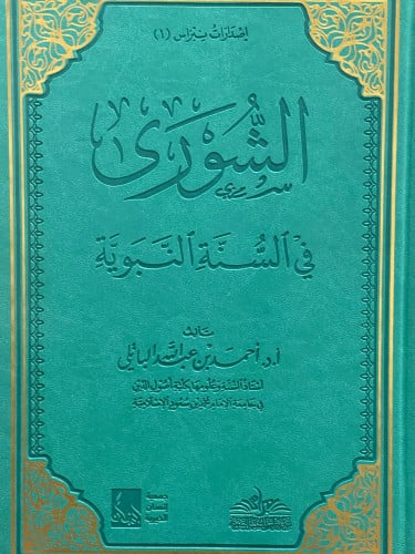 الشورى في السنة النبوية