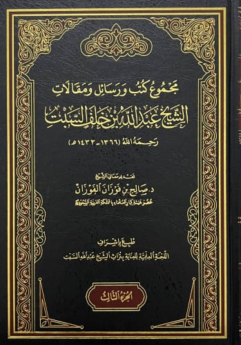 مجموع كتب ورسائل ومقالات الشيخ عبدالله خلف السبت - 4 مجلد