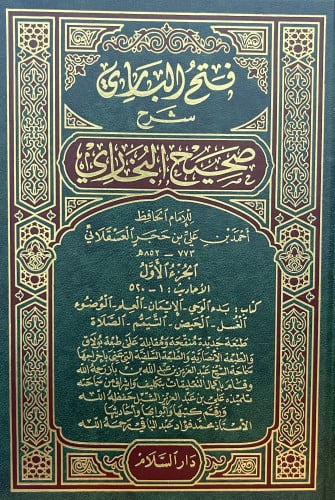 فتح الباري شرح صحيح البخاري / 15 مجلد
