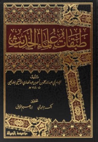 طبقات علماء الحديث / 4 مجلدات