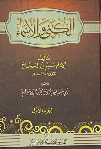 الكنى والاسماء مجلدين