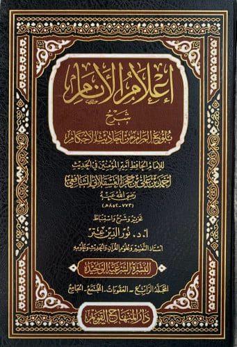 اعلام الانام شرح بلوغ المرام من احاديث الأحكام - 4 مجلد - نور الدين عتر