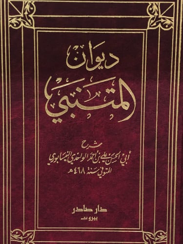 ديوان المتنبي 1/2
