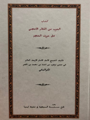 المعرب من الكلام الاعجمي على حروف المعجم