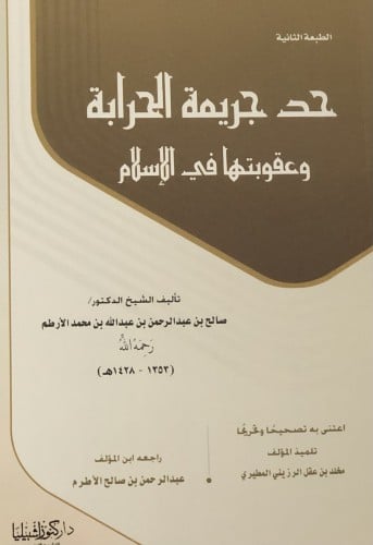 حد جريمة الحرابة وعقوبتها في الاسلام / غلاف
