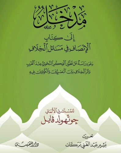 مدخل الى كتاب الانصاف في مسائل الخلاف - غلاف