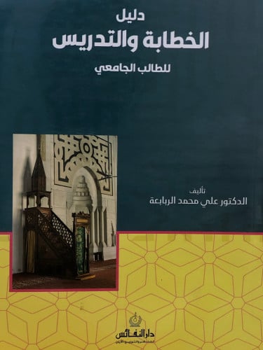 دليل الخطابة والتدريس للطالب الجامعي / غلاف