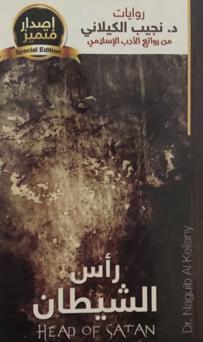 راس الشيطان