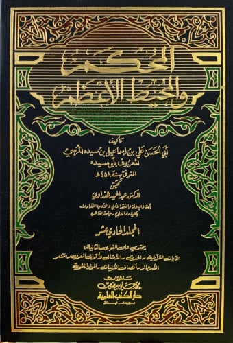 المحكم والمحيط الاعظم - 11 مجلد