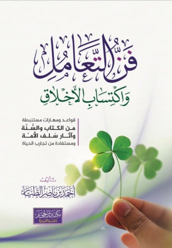 فن التعامل واكتساب الاخلاق