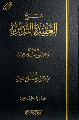 شرح العقيدة التدمرية