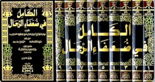 الكامل في ضعفاء الرجال - 9 مجلد