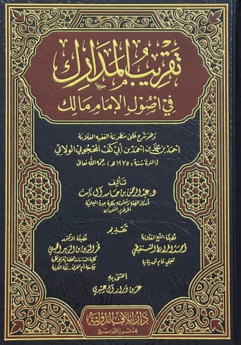 تقريب المدارك في اصول الامام مالك