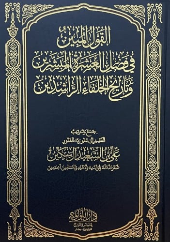 القول المبين في فضل العشرة المبشرين وتاريخ الخلفاء الراشدين