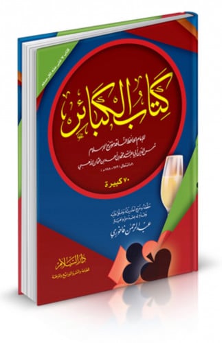 كتاب الكبائر للامام الذهبي