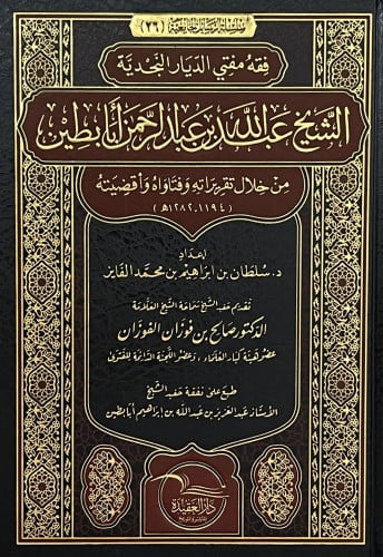 فقه مفتي الديار النجدية - الشيخ عبدالله أبابطين