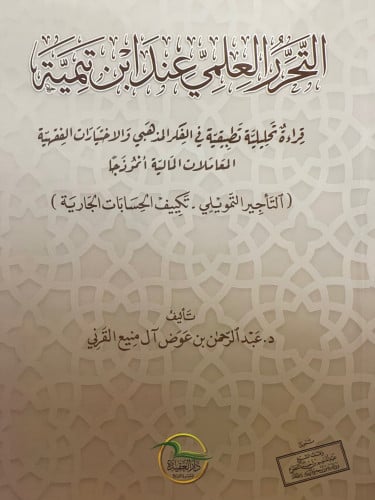 التحرر العلمي عند ابن تيمية  قراءة تحليلية تطبيقية في الفكر المذهبي والاختيارات الفقهية المعاملات المالية / غلاف
