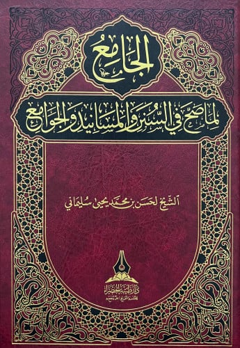 الجامع لما صح في السنن والمسانيد والجوامع