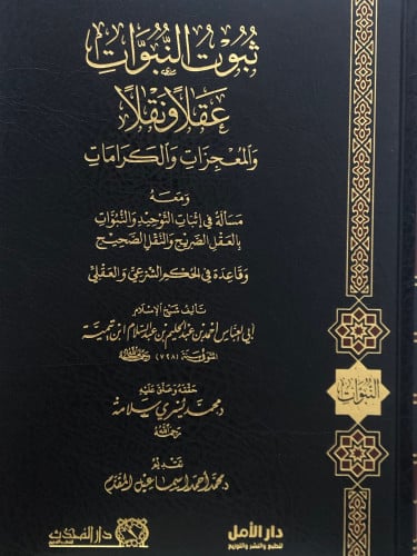 ثبوت النبوات عقلاً ونقلاً والمعجزات والكرامات