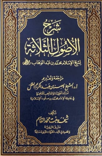 شرح الاصول الثلاثة - شيخة القاسم