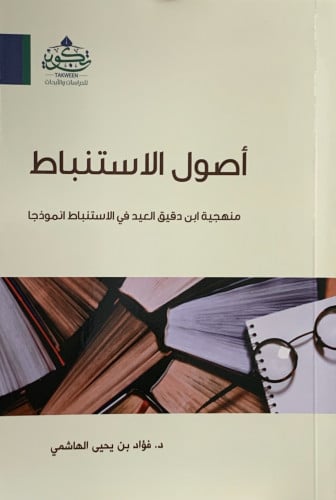 اصول الاستنباط منهجية ابن دقيق العيد في الاستنباط انموذجا  - غلاف