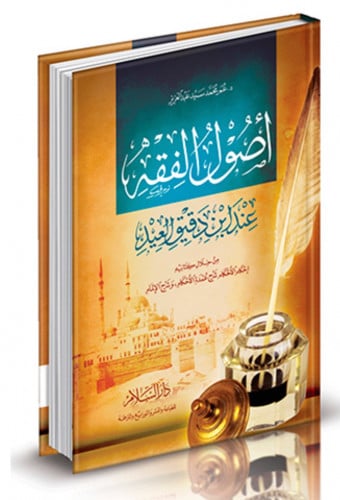 اصول الفقه عند ابن دقيق العيد