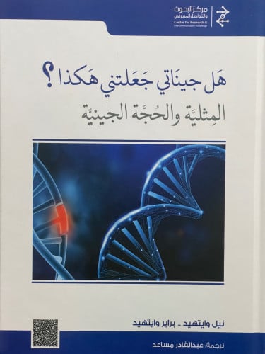 هل جيناتي جعلتني هكذا ؟ المثلية والحجة الجينية