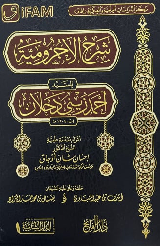 شرح الاجرومية للسيد احمد زيني دحلان