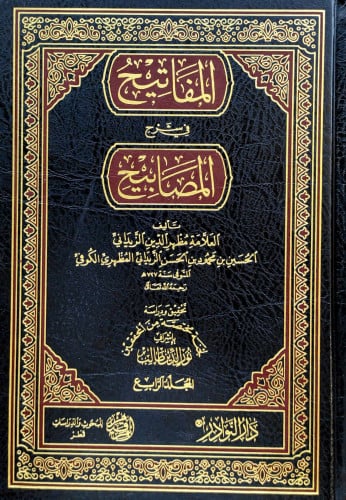 المفاتيح في شرح المصابيح 1/6