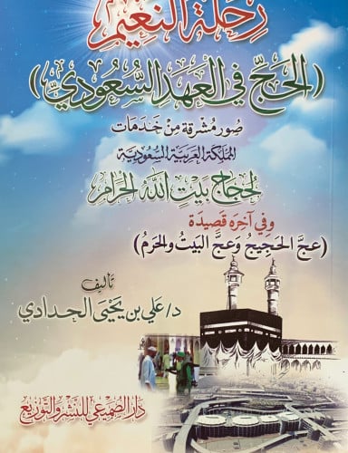 رحلة النعيم الحج في العهد السعودي - غلاف