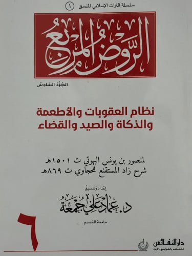 الروض المربع ج/6 نظام العقوبات والاطعمة والذكاة والصيد والقضاء ( منسق ) / غلاف