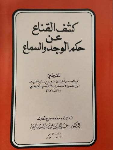 كشف القناع عن حكم الوجد والسماع / غلاف