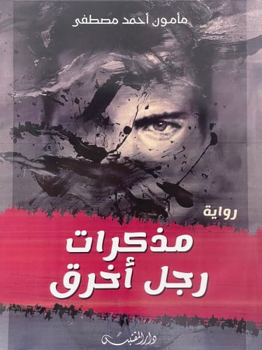 مذكرات رجل اخرق / غلاف