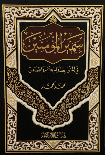 سمير الؤمنين في المواعظ والحكم والقصص