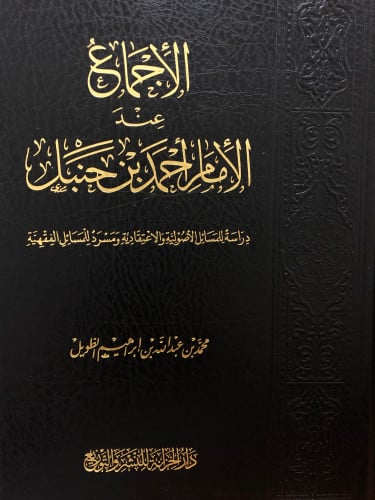 الاجماع عند الامام احمد بن حنبل