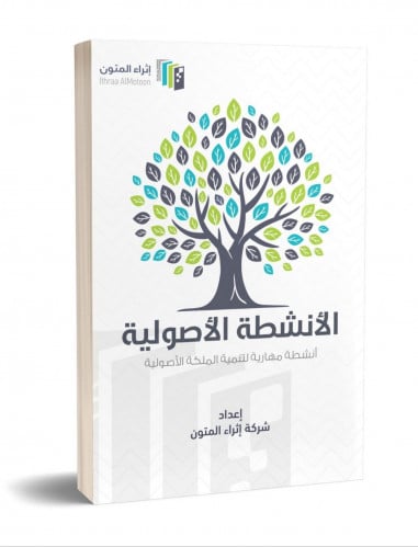 الانشطة الاصولية / غلاف - إثراء المتون