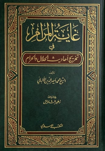 غاية المرام في تخريج أحاديث الحلال والحرام