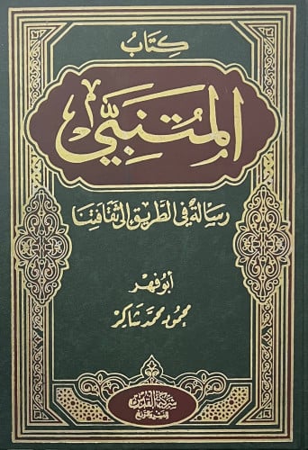 كتاب المتنبي رسالة في الطريق الى ثقافتنا / محمود شاكر