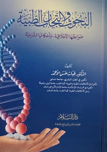 البحوث والتجارب الطبية