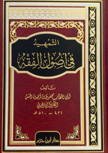 التمهيد في اصول الفقه