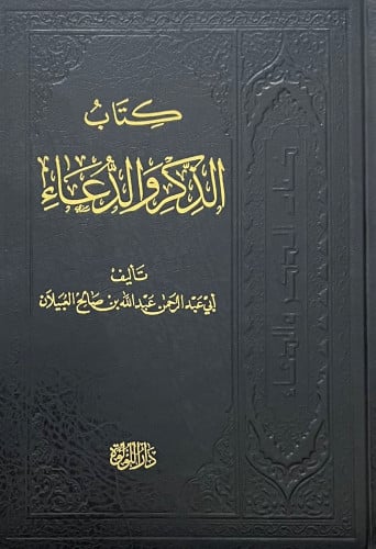 كتاب الذكر والدعاء