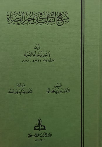 منهج الثقات في تراجم القضاة