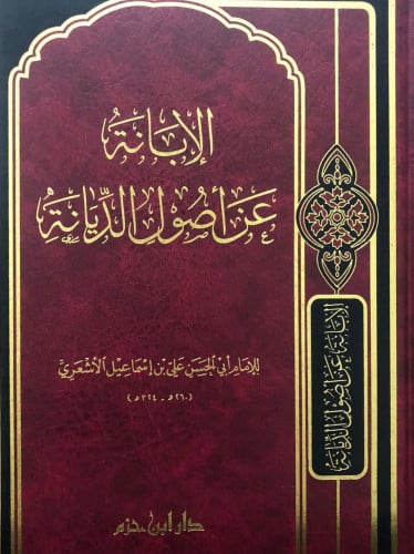 الابانة عن اصول الديانة