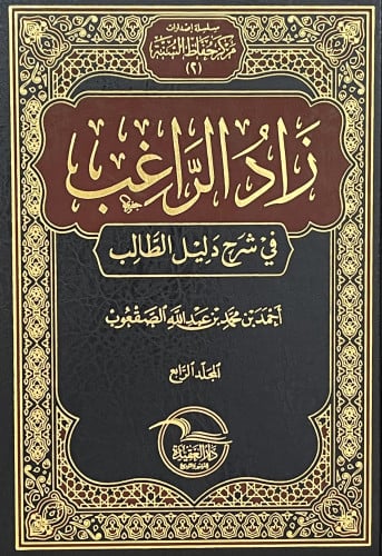 زاد الراغب في شرح دليل الطالب 1/4