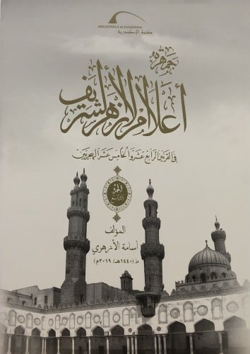 جمهرة اعلام الازهر الشريف في القرنين الرابع عشر والخامس عشر الهجريين / 10 مجلدات
